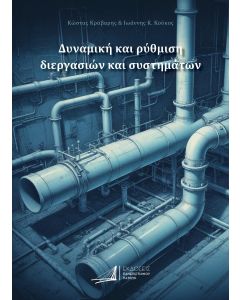 ΔΥΝΑΜΙΚΗ ΚΑΙ ΡΥΘΜΙΣΗ ΔΙΕΡΓΑΣΙΩΝ ΚΑΙ ΣΥΣΤΗΜΑΤΩΝ