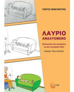 ΛΑΥΡΙΟ ΑΝΑΛΥΟΜΕΝΟ