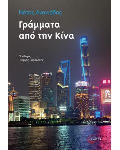 ΓΡΑΜΜΑΤΑ ΑΠΟ ΤΗΝ ΚΙΝΑ
