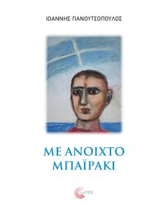 ΜΕ ΑΝΟΙΧΤΟ ΜΠΑΪΡΑΚΙ