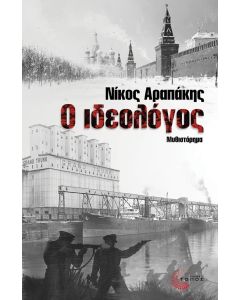 Ο ιδεολόγος