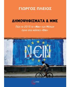 ΔΗΜΟΨΗΦΙΣΜΑΤΑ ΚΑΙ ΜΜΕ - ΠΩΣ ΤΟ 2015 ΤΟ «ΝΑΙ» ΤΩΝ ΜΕΣΩΝ ΕΓΙΝΕ ΣΤΙΣ ΚΑΛΠΕΣ «ΌΧΙ»