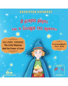 Ο ΜΙΚΡΟΣ ΜΑΓΟΣ ΚΑΙ Η ΔΥΝΑΜΗ ΤΗΣ ΑΓΑΠΗΣ