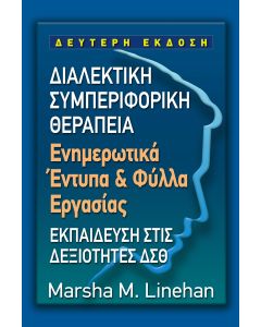 ΔΙΑΛΕΚΤΙΚΗ ΣΥΜΠΕΡΙΦΟΡΙΚΗ ΘΕΡΑΠΕΙΑ
