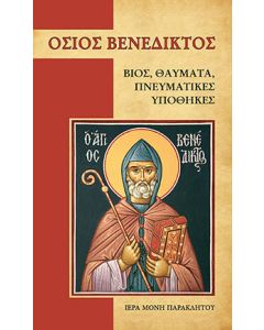 Όσιος Βενέδικτος