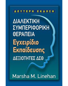 ΔΙΑΛΕΚΤΙΚΗ ΣΥΜΠΕΡΙΦΟΡΙΚΗ ΘΕΡΑΠΕΙΑ - ΕΓΧΕΙΡΙΔΙΟ ΕΚΠΑΙΔΕΥΣΗΣ ΔΕΞΙΟΤΗΤΕΣ ΔΣΘ