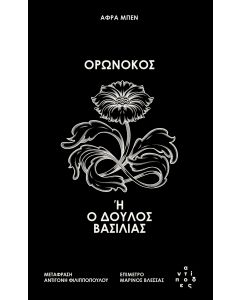 ΟΡΩΝΟΚΟΣ