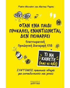 ΟΤΑΝ ΕΝΑ ΠΑΙΔΙ ΠΡΟΚΑΛΕΙ, ΕΝΑΝΤΙΩΝΕΤΑΙ, ΔΕΝ ΠΕΙΘΑΡΧΕΙ
