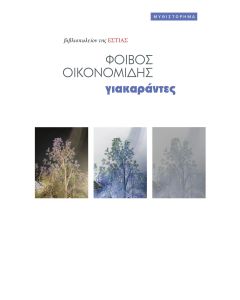 ΓΙΑΚΑΡΑΝΤΕΣ