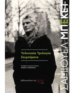 ΤΕΛΕΥΤΑΙΑ ΤΡΙΛΟΓΙΑ - ΣΚΙΡΤΗΜΑΤΑ