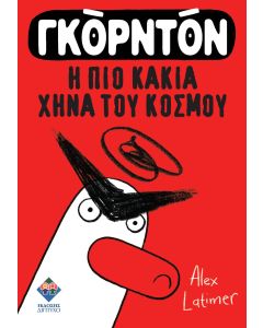 ΓΚΟΡΝΤΟΝ, Η ΠΙΟ ΚΑΚΙΑ ΧΗΝΑ ΤΟΥ ΚΟΣΜΟΥ