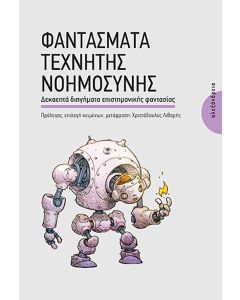 ΦΑΝΤΑΣΜΑΤΑ ΤΕΧΝΗΤΗΣ ΝΟΗΜΟΣΥΝΗΣ