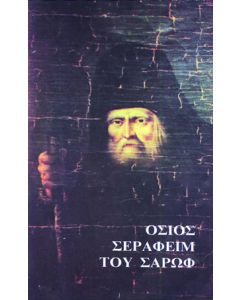 Όσιος Σεραφείμ του Σάρωφ