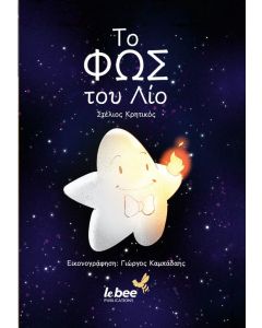 ΤΟ ΦΩΣ ΤΟΥ ΛΙΟ