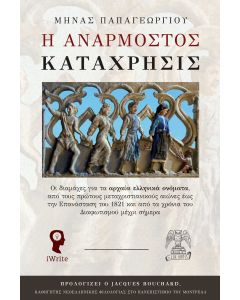 Η ΑΝΑΡΜΟΣΤΟΣ ΚΑΤΑΧΡΗΣΙΣ