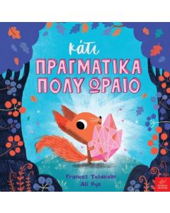 ΚΑΤΙ ΠΡΑΓΜΑΤΙΚΑ ΠΟΛΥ ΩΡΑΙΟ