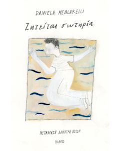 ΖΗΤΕΙΤΑΙ ΣΩΤΗΡΙΑ