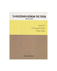 Τα φιλοσοφικά κείμενα της γιόγκα
