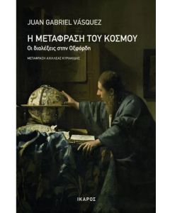 Η ΜΕΤΑΦΡΑΣΗ ΤΟΥ ΚΟΣΜΟΥ