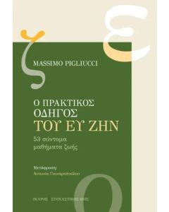 Ο πρακτικός οδηγός του ευ ζην