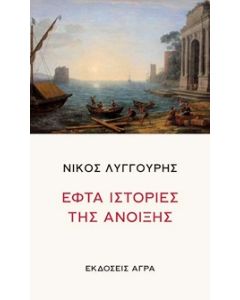 ΕΦΤΑ ΙΣΤΟΡΙΕΣ ΤΗΣ ΑΝΟΙΞΗΣ