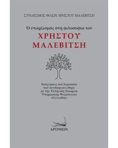 Ο ΥΠΑΡΞΙΣΜΟΣ ΣΤΗ ΦΙΛΟΣΟΦΙΑ ΤΟΥ ΧΡΗΣΤΟΥ ΜΑΛΕΒΙΤΣΗ ΕἸΣΗΓΗΣΕΙΣ ΣΤΟ ΣΥΜΠΟΣΙΟ ΠΟΥ ΣΥΝΔΙΟΡΓΑΝΩΘΗΚΕ ΜΕ ΤΗΝ ἙΛΛΗΝΙΚΗ ἙΤΑΙΡΕΙΑ ὙΠΑΡΞΙΑΚῆΣ ΨΥΧΟΛΟΓΙΑΣ «ΓΙΓΝΕΣΘΑΙ» (ἈΠΡΙΛΙΟΣ 2024)