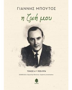 Η ΖΩΗ ΜΟΥ. ΤΟΜΟΣ Α 1925-1974