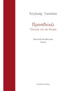 ΠΡΟΣΔΟΚΩ ΕΛΕΓΕΙΑ ΓΙΑ ΤΗΝ ΚΥΠΡΟ