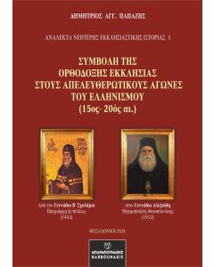 Συμβολή της Ορθόδοξης Εκκλησίας στους απελευθερωτικούς αγώνες του Ελληνισμού (15ος-20ός αι.)