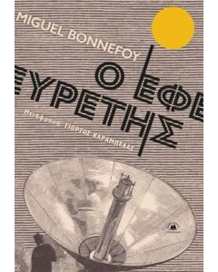 Ο εφευρέτης