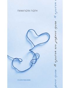 Η ΚΛΩΣΤΗ ΤΟΥ ΓΥΜΝΟΥ ΕΡΩΤΑ