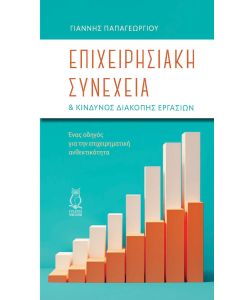 Επιχειρησιακή συνέχεια & κίνδυνος διακοπής εργασιών