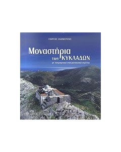 Μοναστήρια των Κυκλάδων