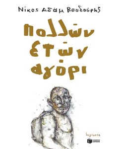 ΠΟΛΛΩΝ ΕΤΩΝ ΑΓΟΡΙ