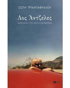 ΛΟΣ ΑΝΤΖΕΛΕΣ,ΟΔΗΓΩΝΤΑΣ ΣΤΗ ΝΟΤΙΑ ΚΑΛΙΦΟΡΝΙΑ