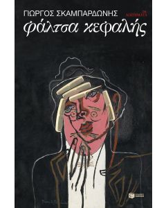 ΦΑΛΤΣΑ ΚΕΦΑΛΗΣ