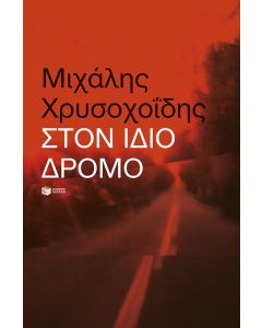 Στον ίδιο δρόμο