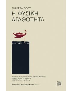 H ΦΥΣΙΚΗ ΑΓΑΘΟΤΗΤΑ