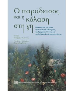 Ο ΠΑΡΑΔΕΙΣΟΣ ΚΑΙ Η ΚΟΛΑΣΗ ΣΤΗ ΓΗ