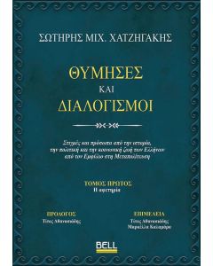 ΘΥΜΗΣΕΣ ΚΑΙ ΔΙΑΛΟΓΙΣΜΟΙ