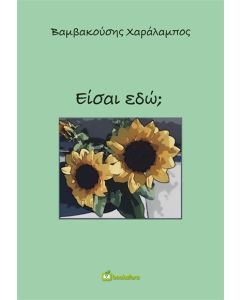 ΕΙΣΑΙ ΕΔΩ;
