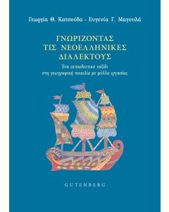 ΓΝΩΡΙΖΟΝΤΑΣ ΤΙΣ ΝΕΟΕΛΛΗΝΙΚΕΣ ΔΙΑΛΕΚΤΟΥΣ ΕΝΑ ΕΚΠΑΙΔΕΥΤΙΚΟ ΤΑΞΙΔΙ ΣΤΗ ΓΕΩΓΡΑΦΙΚΗ ΠΟΙΚΙΛΙΑ ΜΕ ΦΥΛΛΑ ΕΡΓΑΣΙΑΣ