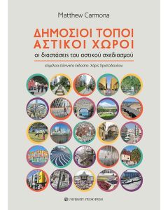 ΔΗΜΟΣΙΟΙ ΤΟΠΟΙ, ΑΣΤΙΚΟΙ ΧΩΡΟΙ ΟΙ ΔΙΑΣΤΑΣΕΙΣ ΤΟΥ ΑΣΤΙΚΟΥ ΣΧΕΔΙΑΣΜΟΥ