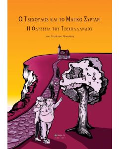 Ο ΤΣΕΧΟΥΔΟΣ ΚΑΙ ΤΟ ΜΑΓΙΚΟ ΣΥΡΤΑΡΙ Η ΟΔΥΣΣΕΙΑ ΤΟΥ ΤΣΕΧΟΛΛΑΝΔΟΥ