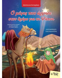 Ο μάγος που άργησε στον δρόμο για τη φάτνη
