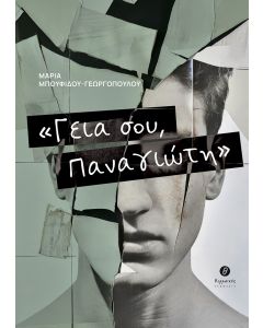 ΓΕΙΑ ΣΟΥ, ΠΑΝΑΓΙΩΤΗ