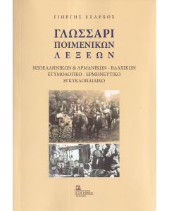 ΓΛΩΣΣΑΡΙ ΠΟΙΜΕΝΙΚΩΝ ΛΕΞΕΩΝ ΝΕΟΕΛΛΗΝΙΚΩΝ   ΑΡΜΑΝΙΚΩΝ - ΒΛΑΧΙΚΩΝ. ΕΤΥΜΟΛΟΓΙΚΟ - ΕΡΜΗΝΕΥΤΙΚΟ ΕΓΚΥΚΛΟΠΑΙΔΙΚΟ