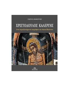 Χριστόδουλος Καλέργης