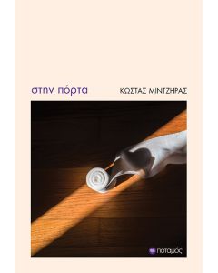ΣΤΗΝ ΠΟΡΤΑ