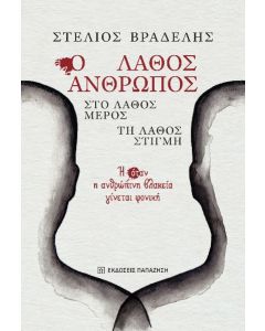 Ο ΛΑΘΟΣ ΑΝΘΡΩΠΟΣ, ΣΤΟ ΛΑΘΟΣ ΜΕΡΟΣ, ΤΗ ΛΑΘΟΣ ΣΤΙΓΜΗ